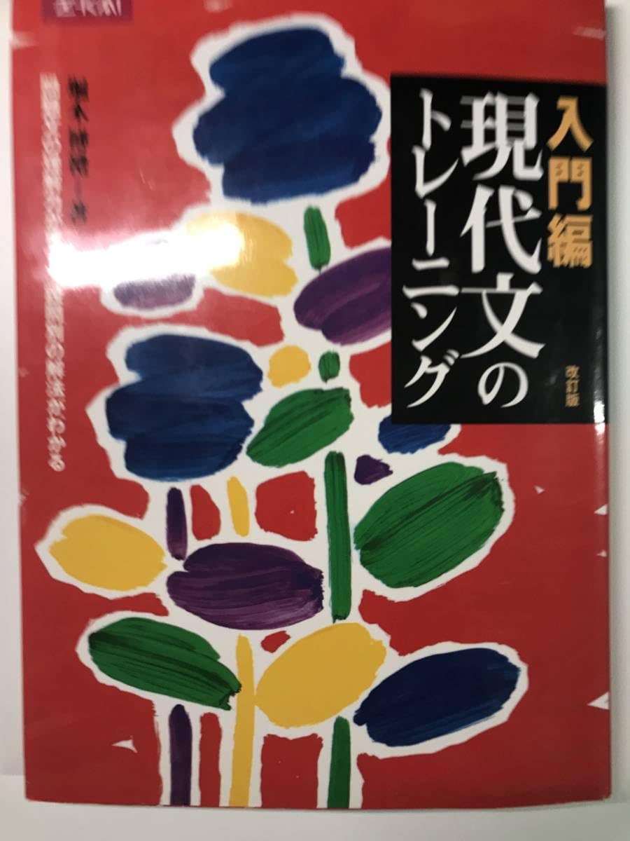 堀木の読めてくる現代文 2 実践力をつける10+1講 堀木 博禮 1992年① 堀木の読めてくる現代文 2 (実戦力をつける10+1講) - メルカリ